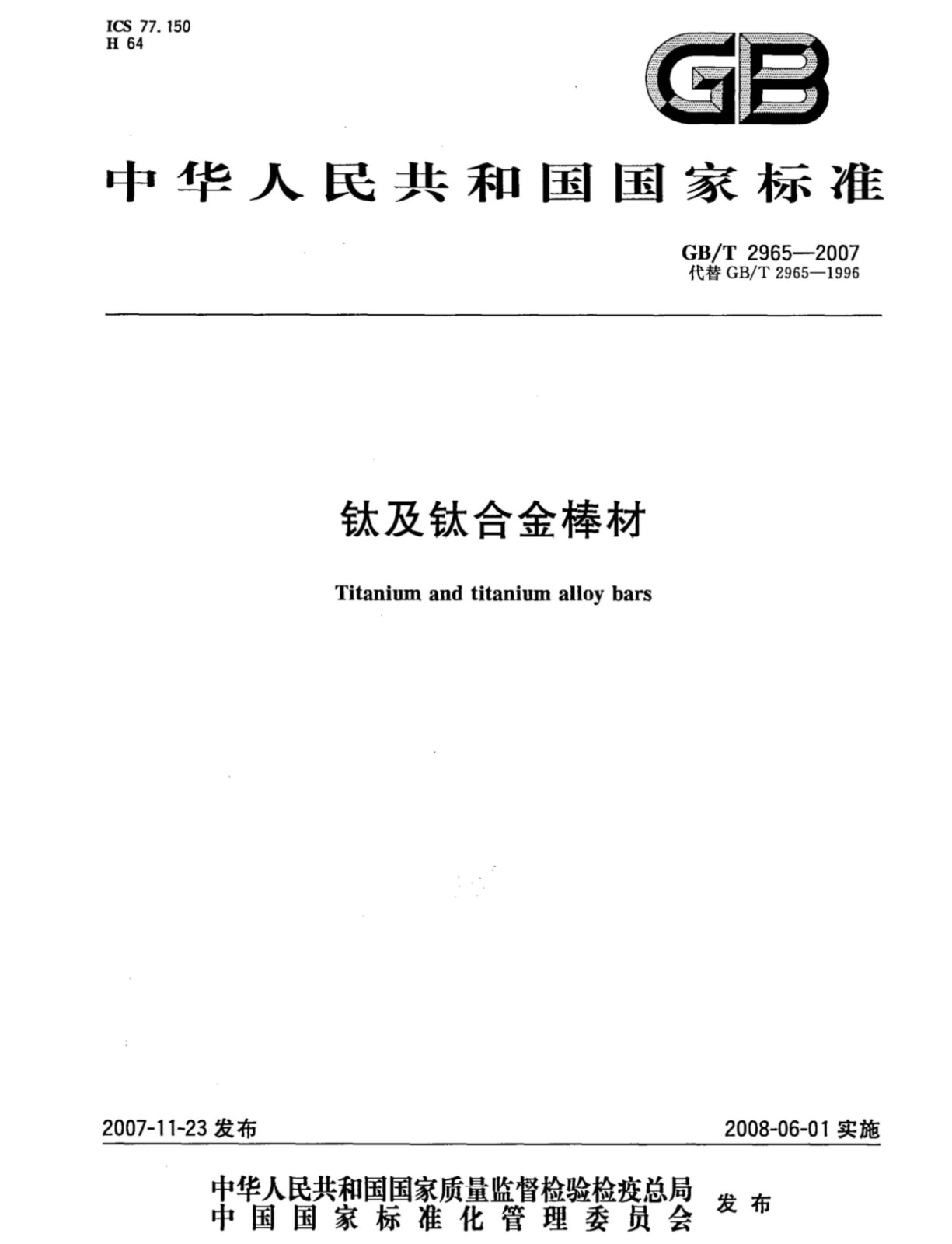 TC4/TC11鈦合金棒國家標(biāo)準(zhǔn)GB/T 2965--2007