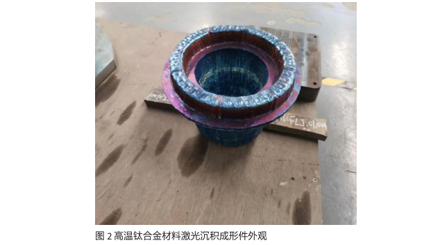 高溫鈦合金材料激光沉積成形件外觀 高溫鈦合金材料激光沉積成形件外觀